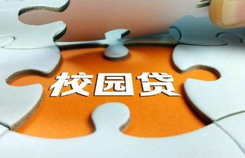 校园贷