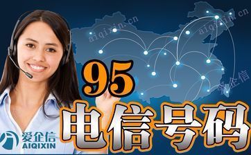 95电信号码备案