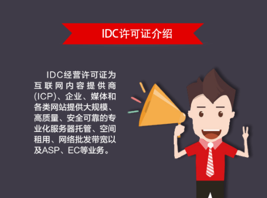 idc许可证介绍