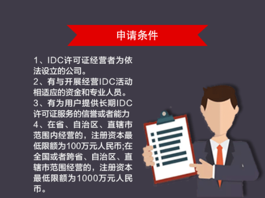 idc许可证申请条件