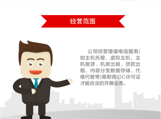 idc经营许可证