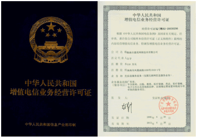 增值电信业务经营许可证