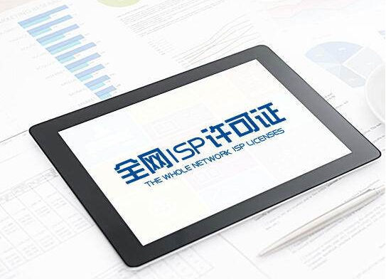 ISP许可证代办流程