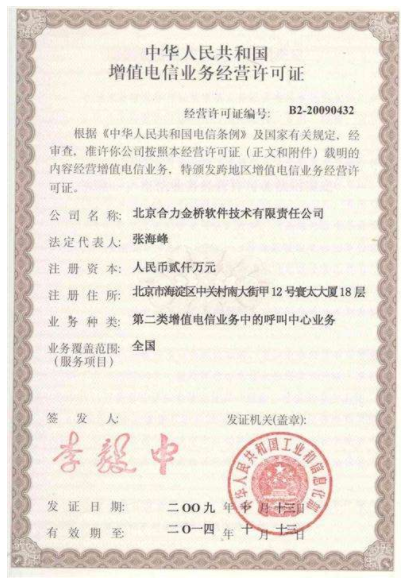 国内呼叫中心业务经营许可证