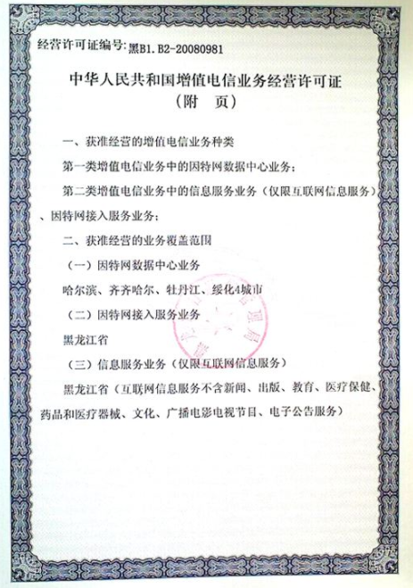 IDC经营许可证(互联网数据中心业务)样本