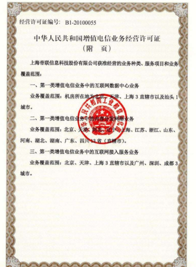 CDN内容分发网络业务经营许可证样本