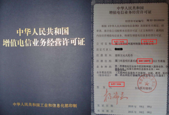 增值电信业务经营许可证