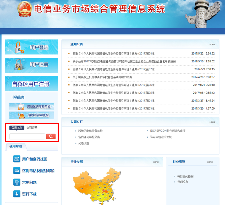 增值电信业务经营许可证查询