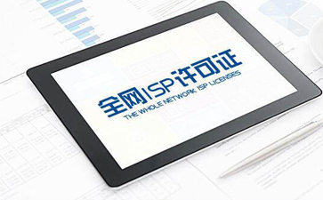 全网isp许可证代办