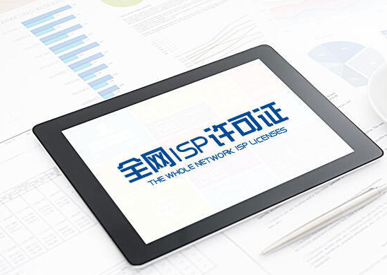 全网isp许可证