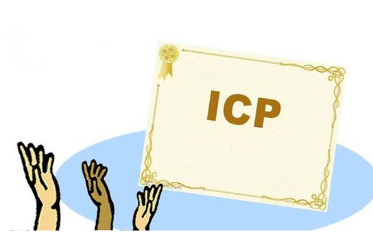 icp许可证申请