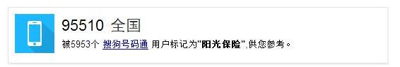 95510是什么电话