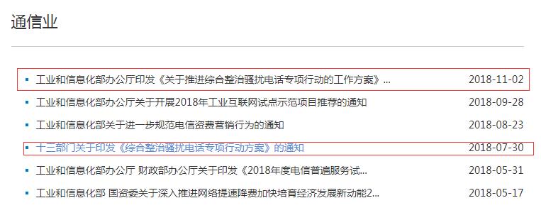工信部再次发文大力整治骚扰电话