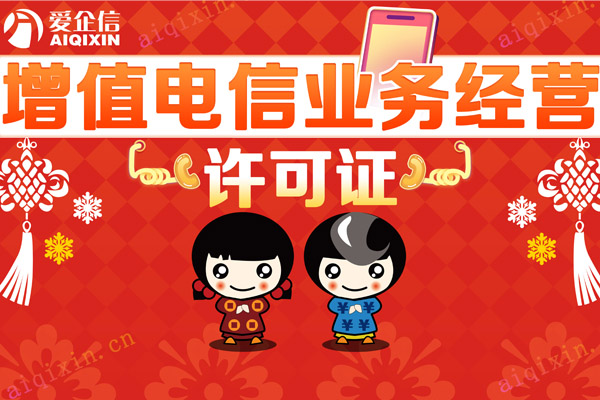 申请增值电信业务经营许可证