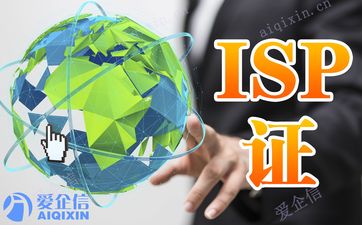北京isp办理条件