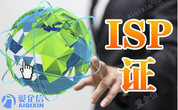 isp办理条件，isp资质业务覆盖范围，新手办理注意了