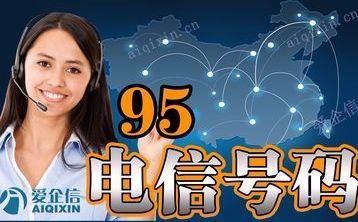 吸睛|呼叫中心95号码申请需要满足哪些条件？