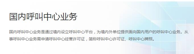 什么公司业务需要办理呼叫中心许可证？快对号入座