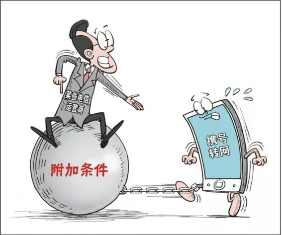 携号转网将实施，或可能成为一纸空谈