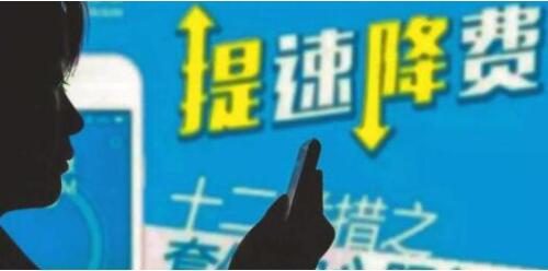 爆料|全国普及携号转网，提速降费或成为可能