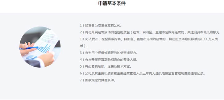 增值电信业务许可证【办理、费用、流程、条件】