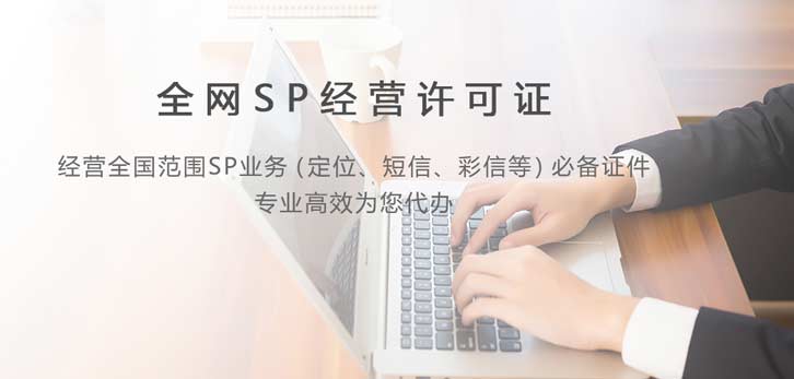 Sp许可证代办需要多少钱？