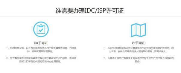 idc/isp许可证办理要求，你想知道的都在这里