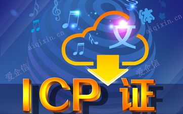 ICP经营许可证如何续期？icp许可证分类有哪些？