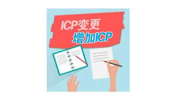 ICP经营许可证变更在哪里办理？icp变更时间需要多久？