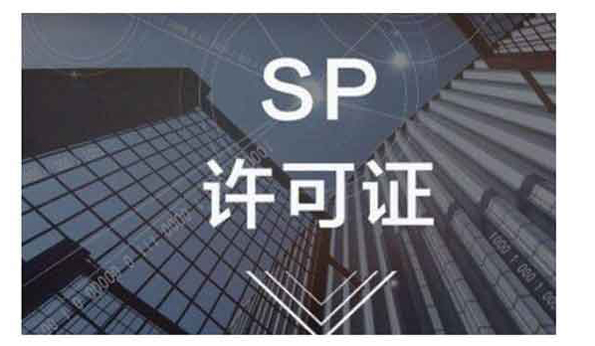 SP资质是什么意思？SP资质有什么用？