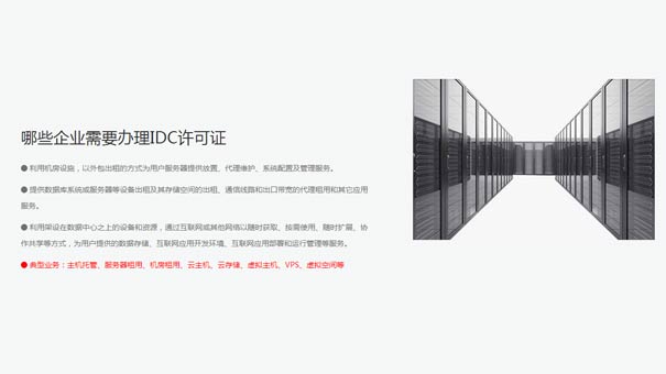 idc经营许可证是什么？什么企业需要办理idc许可证？