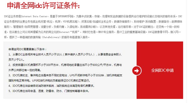 跨地区idc业务许可证在哪办理？条件是什么？