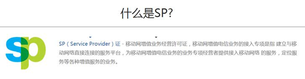 SP许可证有什么用？一文全面详解《sp经营许可证》