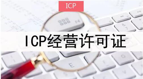 icp许可证英文什么意思？不了解icp经营许可证赶紧看看这篇文章