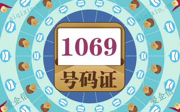 一秒教你如何申请1069号码短信平台，1069号码落地知识分享
