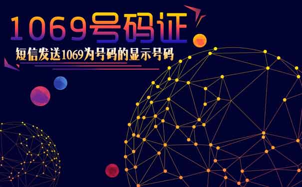 申请1066号码和1069号码有啥区别？1069号码有什么用