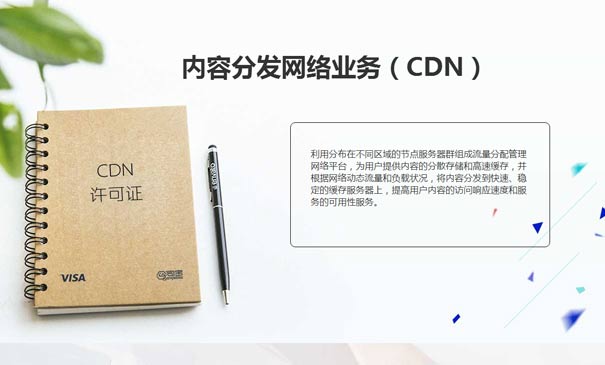 cdn牌照有什么好处，企业为什么要办理cdn牌照？