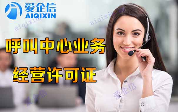 外呼公司需要什么牌照？这些基础常识你知道多少?