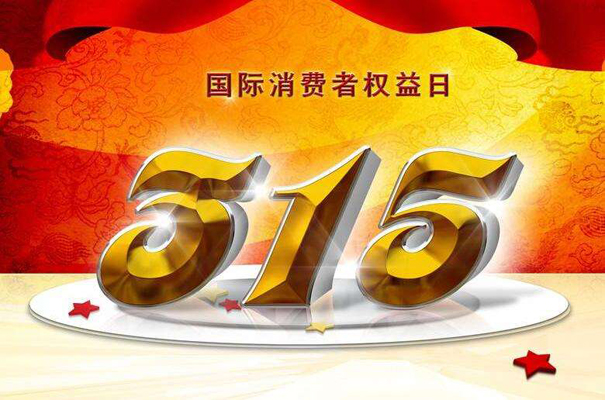 【推荐】工信部：严厉查处“3.15”晚会曝光的信息通信领域违规行为