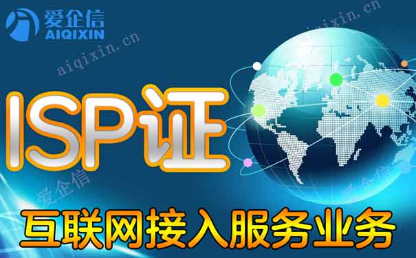 isp许可证办理时如何区分isp业务覆盖范围？不知道的赶紧收藏啦