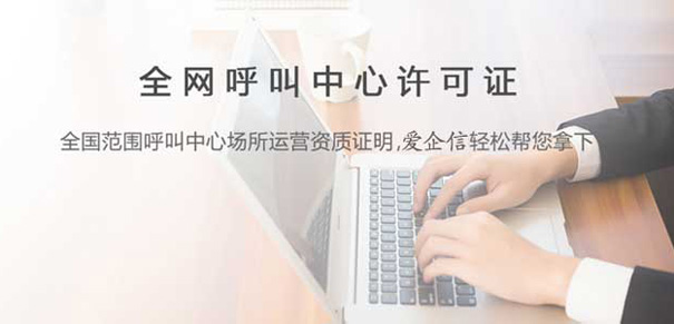 金融行业申请全网呼叫中心许可证详细方案，不知道的赶紧看看
