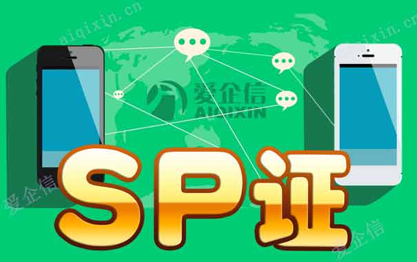 sp经营许可证是什么,有全网和地网之分？都有什么用？