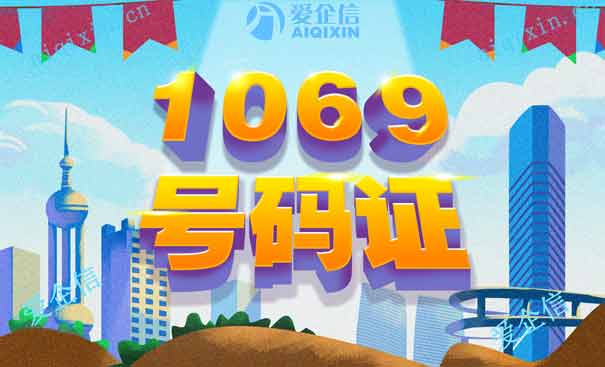 申请1069码号证书，为什么要先申请sp许可证呢？