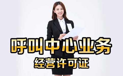 申请呼叫中心许可证