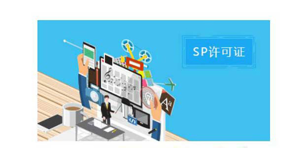 代办sp资质