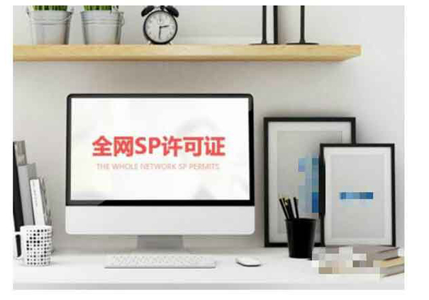 sp经营许可证费用