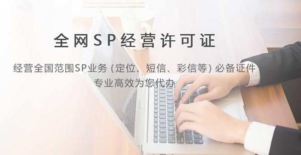 sp经营许可证费用