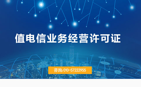 代办增值电信许可证