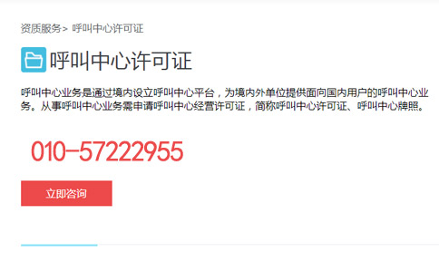 办理呼叫许可证资质