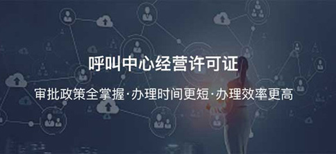 呼叫中心许可证备案